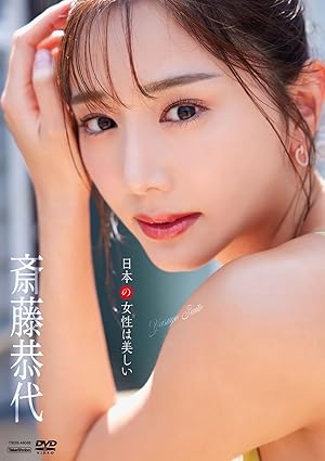 日本の女性は美しい